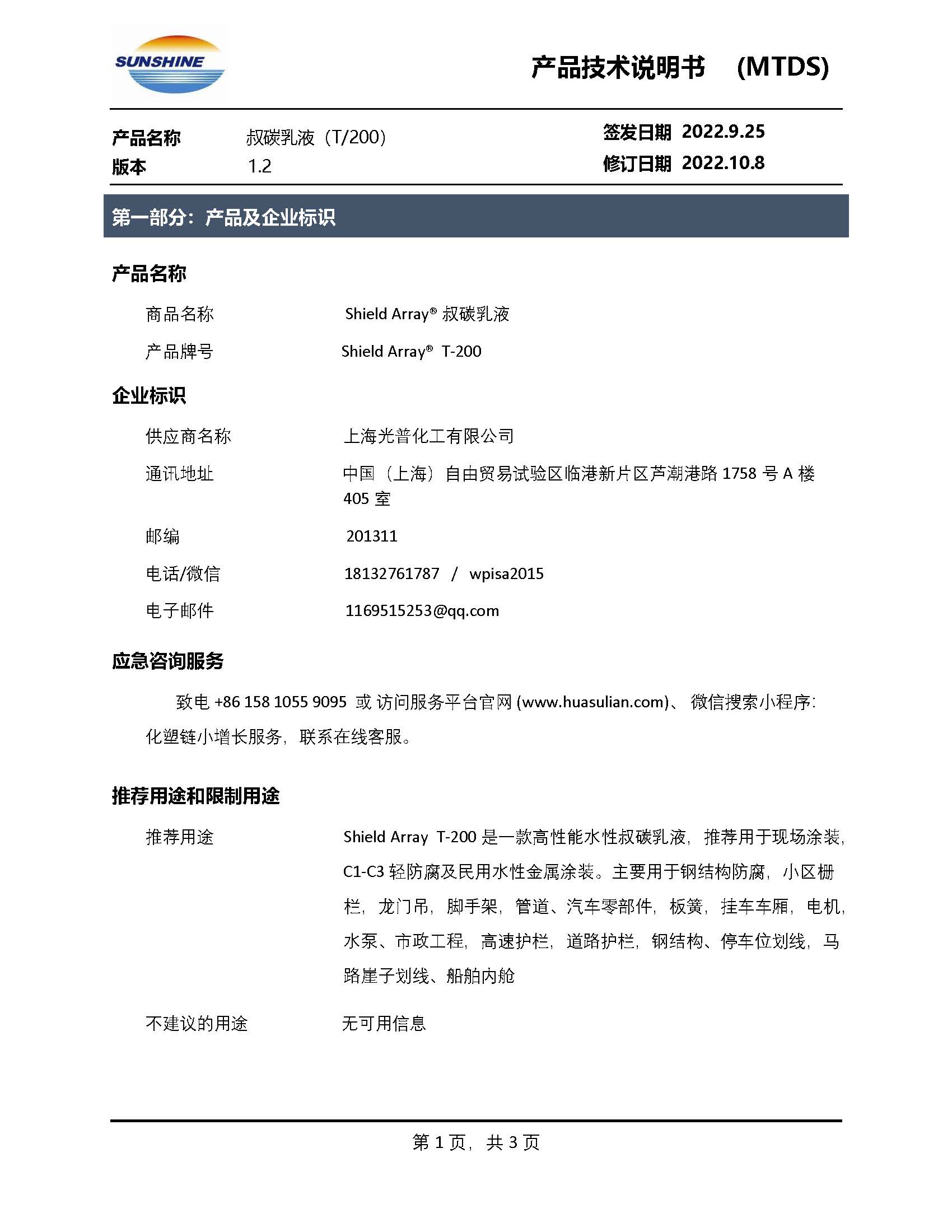 Shield Array® T-200叔碳乳液_页面_1.jpg