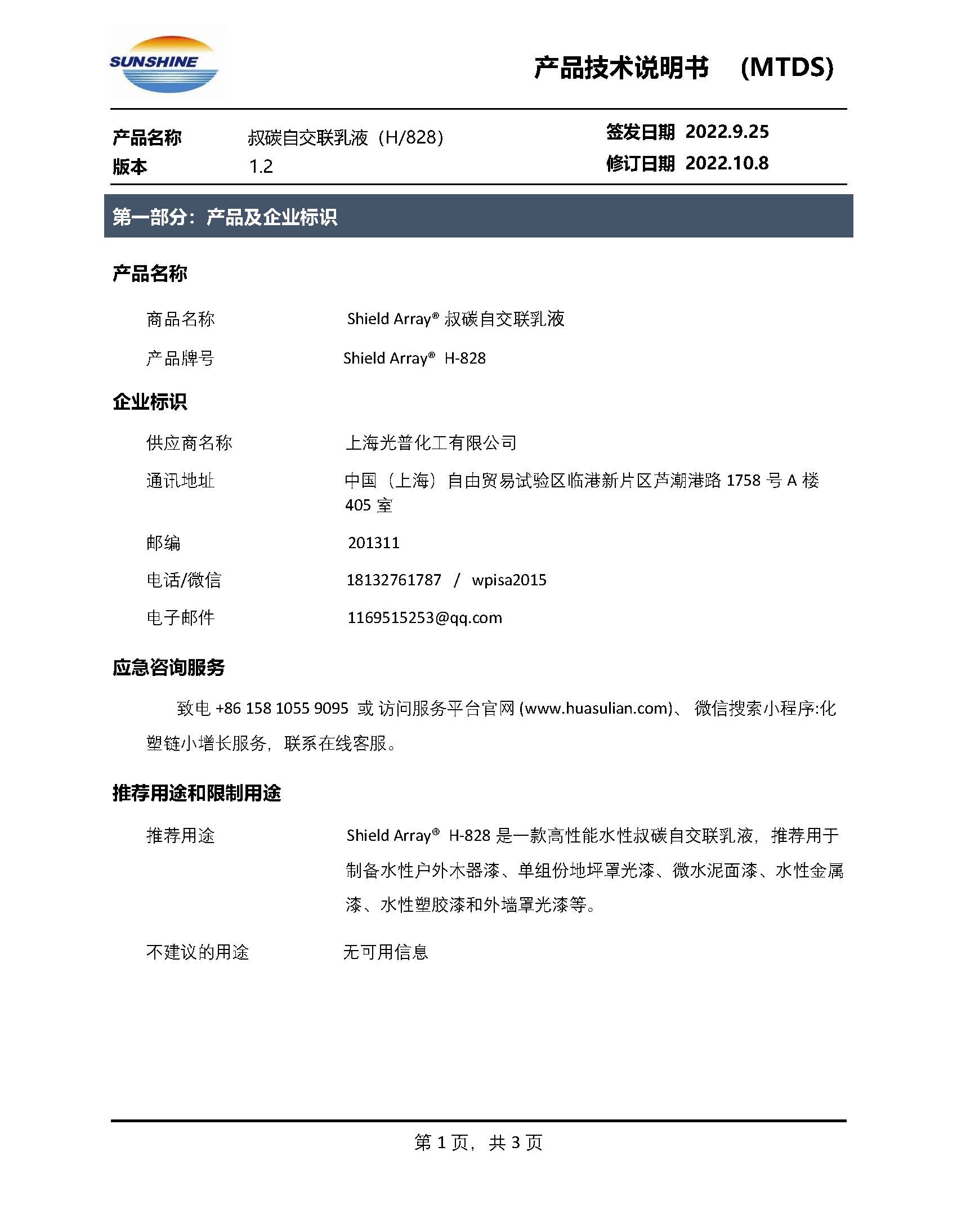 Shield Array® H-828叔碳自交联乳液_页面_1.jpg