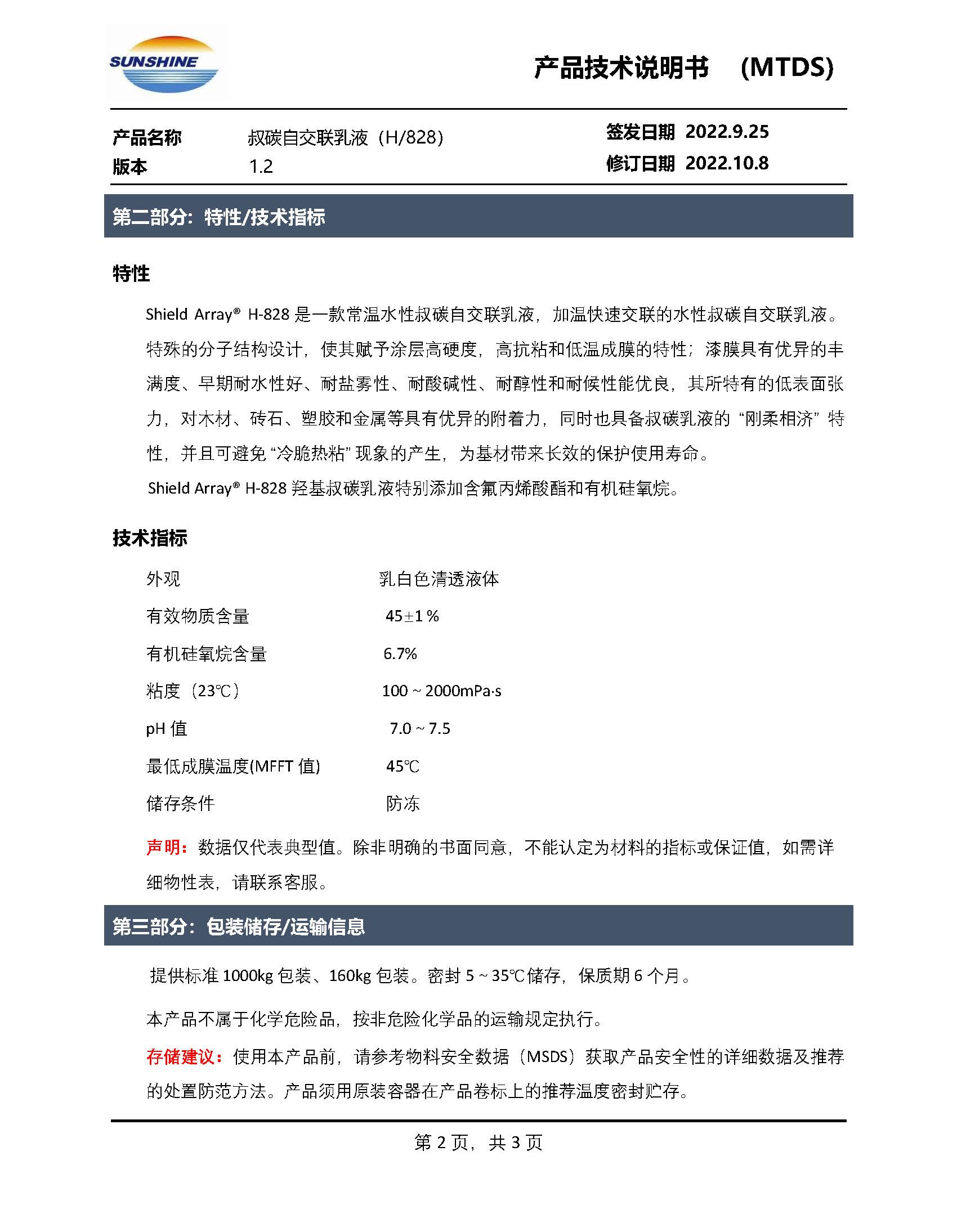 Shield Array® H-828叔碳自交联乳液_页面_2.jpg