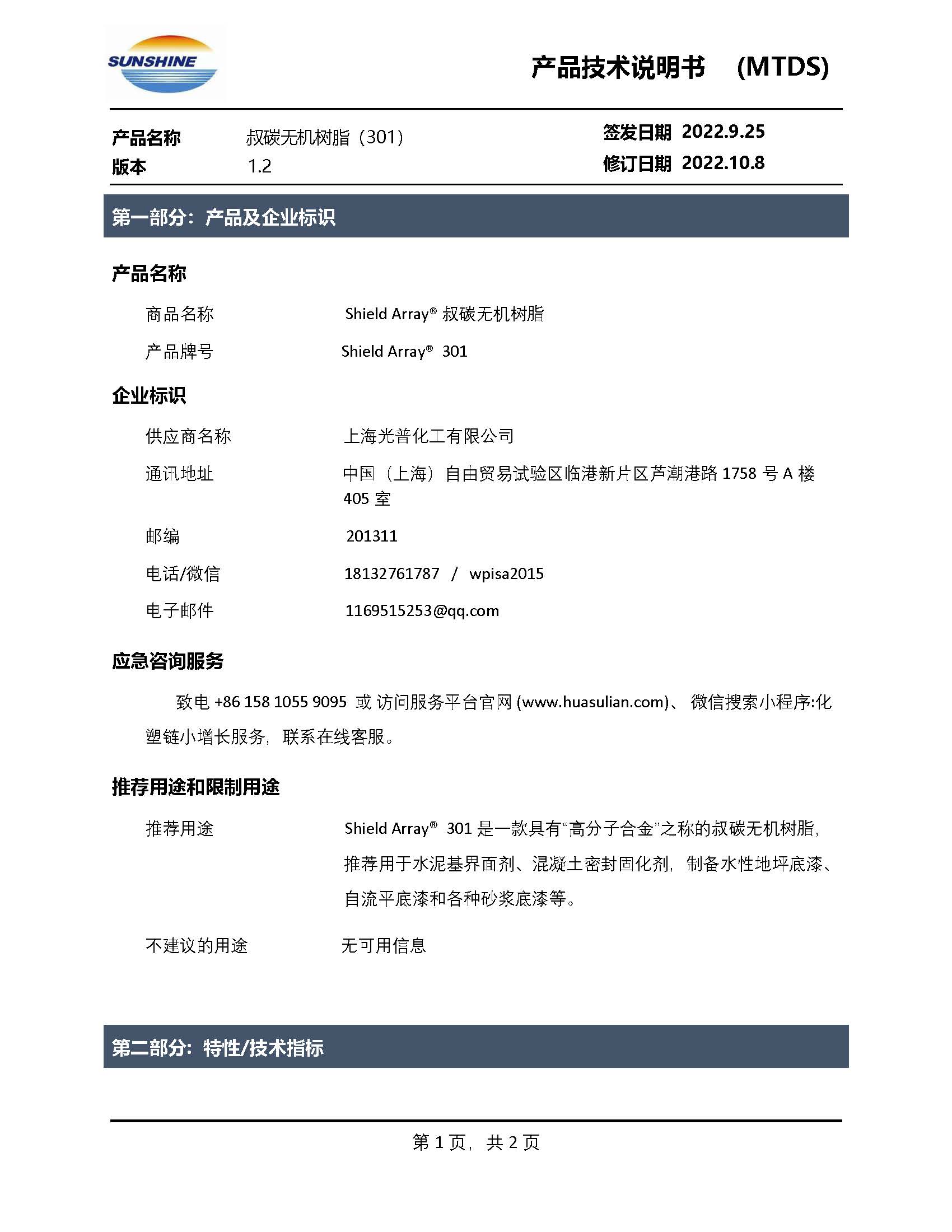 Shield Array® SA301叔碳无机树脂_页面_1.jpg