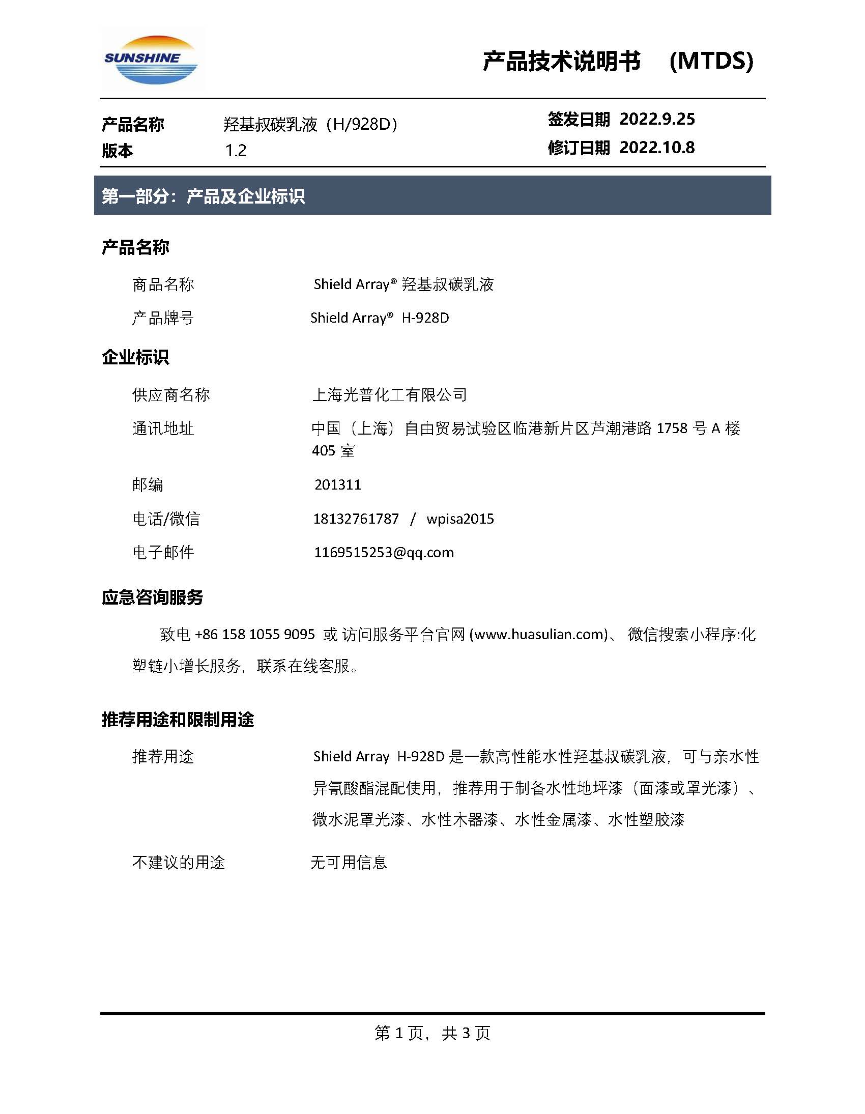 Shield Array® H-928D 羟基叔碳乳液_页面_1.jpg