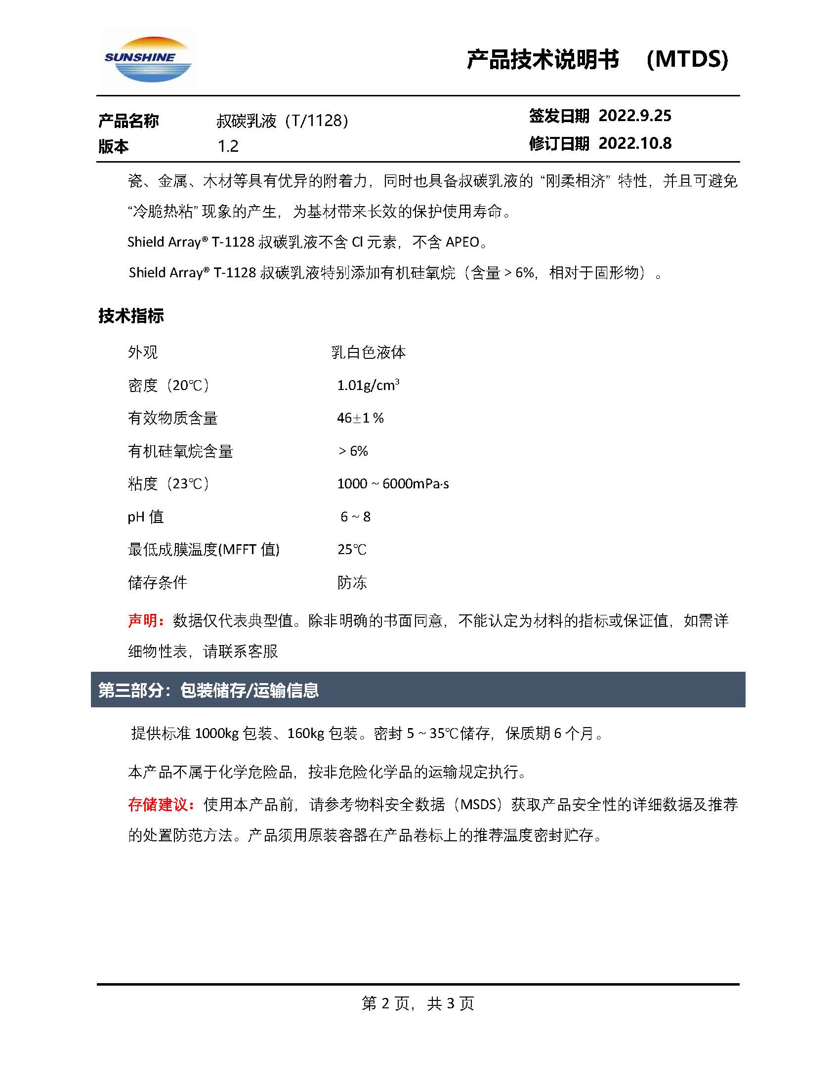 Shield Array® T-1128叔碳乳液_页面_2.jpg