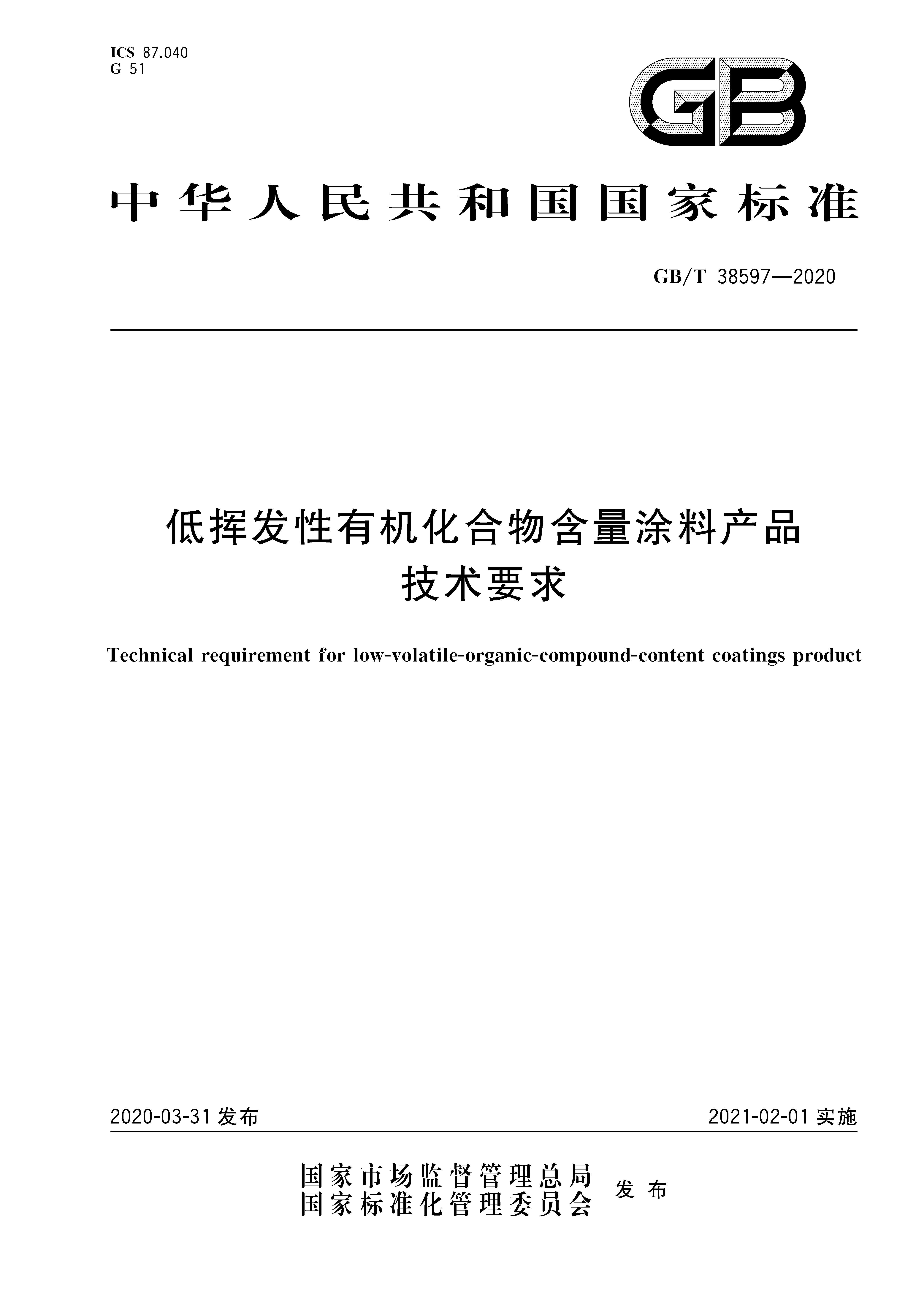 GB∕T 38597-2020 低挥发性有机化合物含量涂料产品技术要求_页面_01.jpg