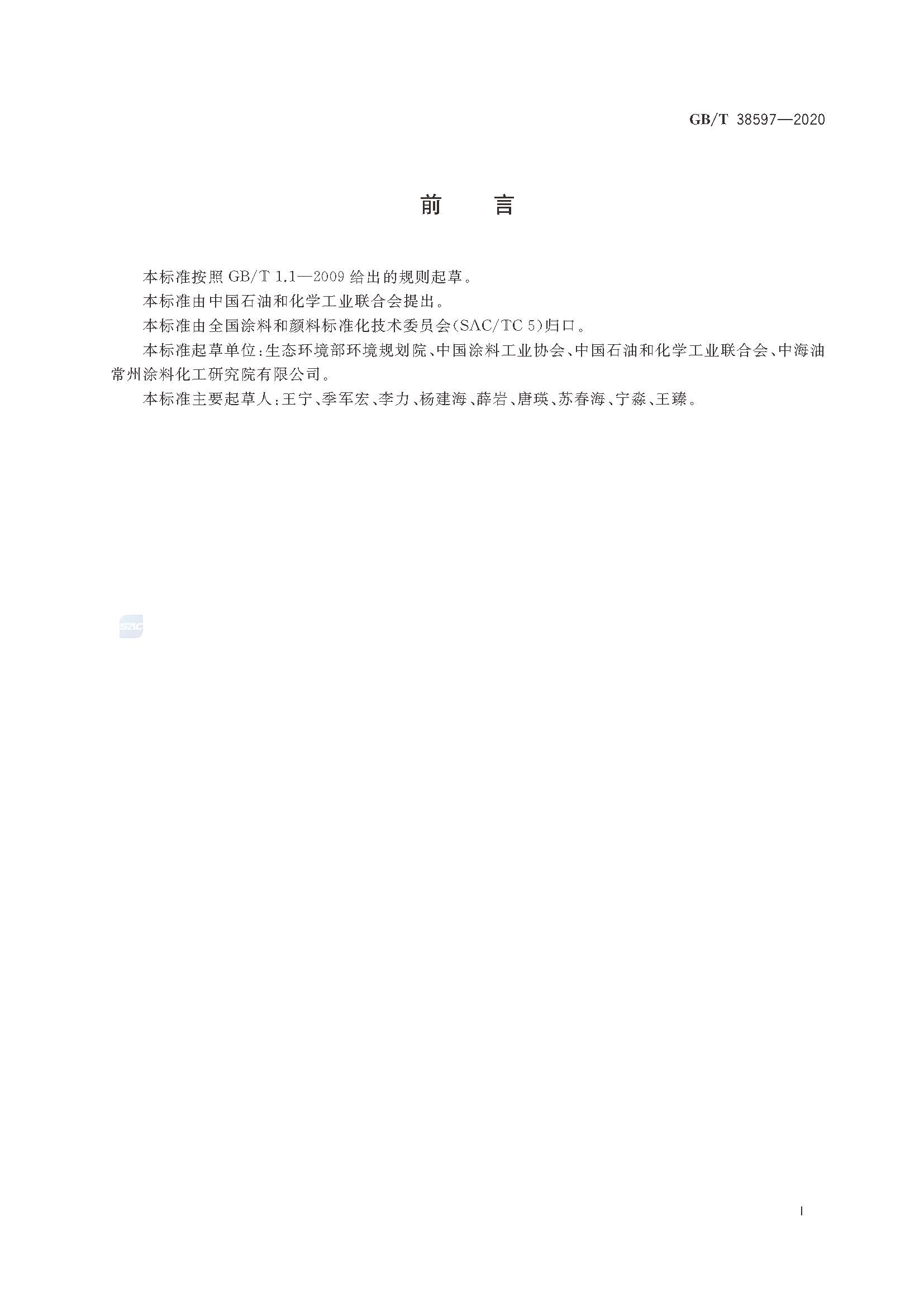 GB∕T 38597-2020 低挥发性有机化合物含量涂料产品技术要求_页面_02.jpg
