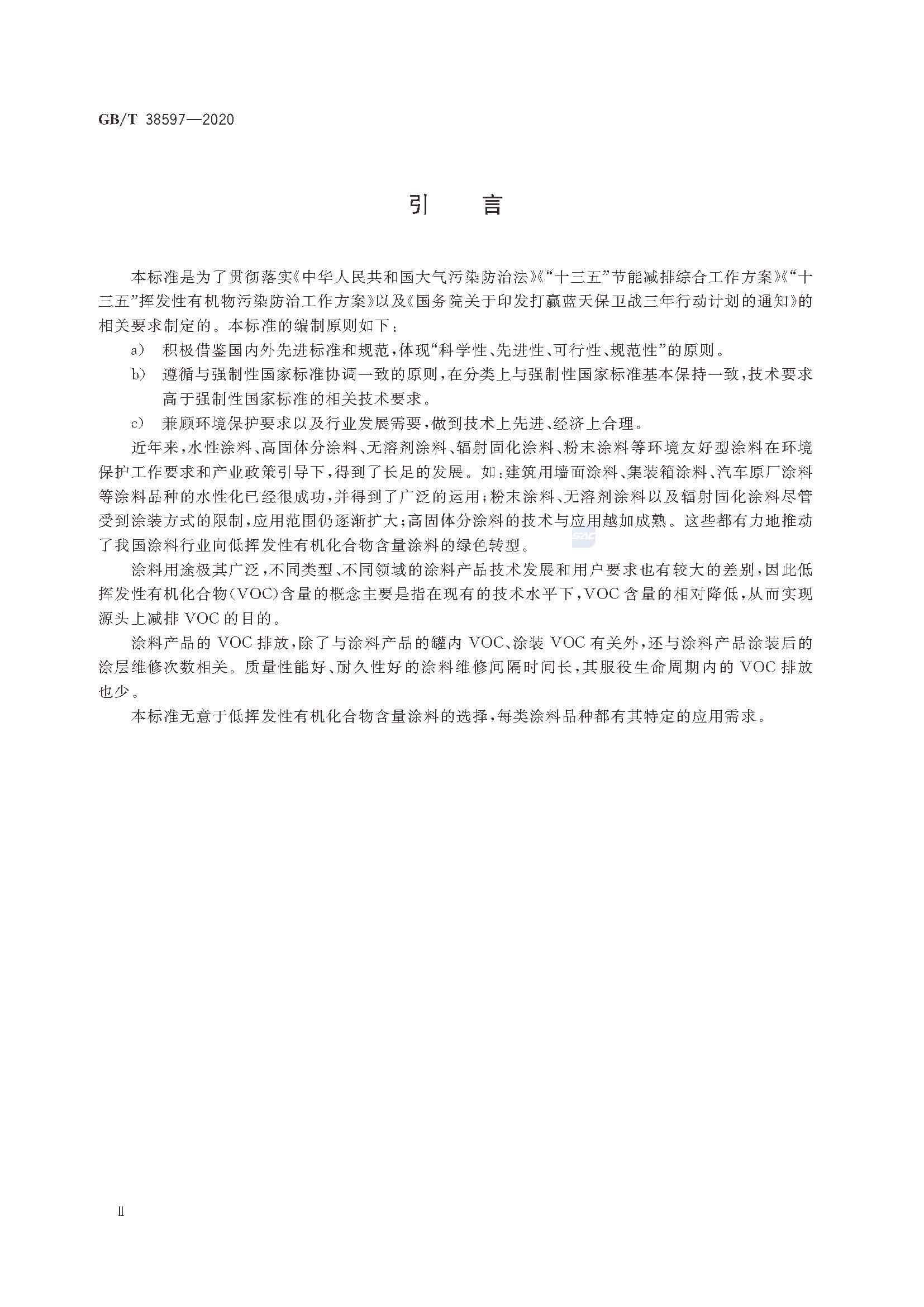 GB∕T 38597-2020 低挥发性有机化合物含量涂料产品技术要求_页面_03.jpg