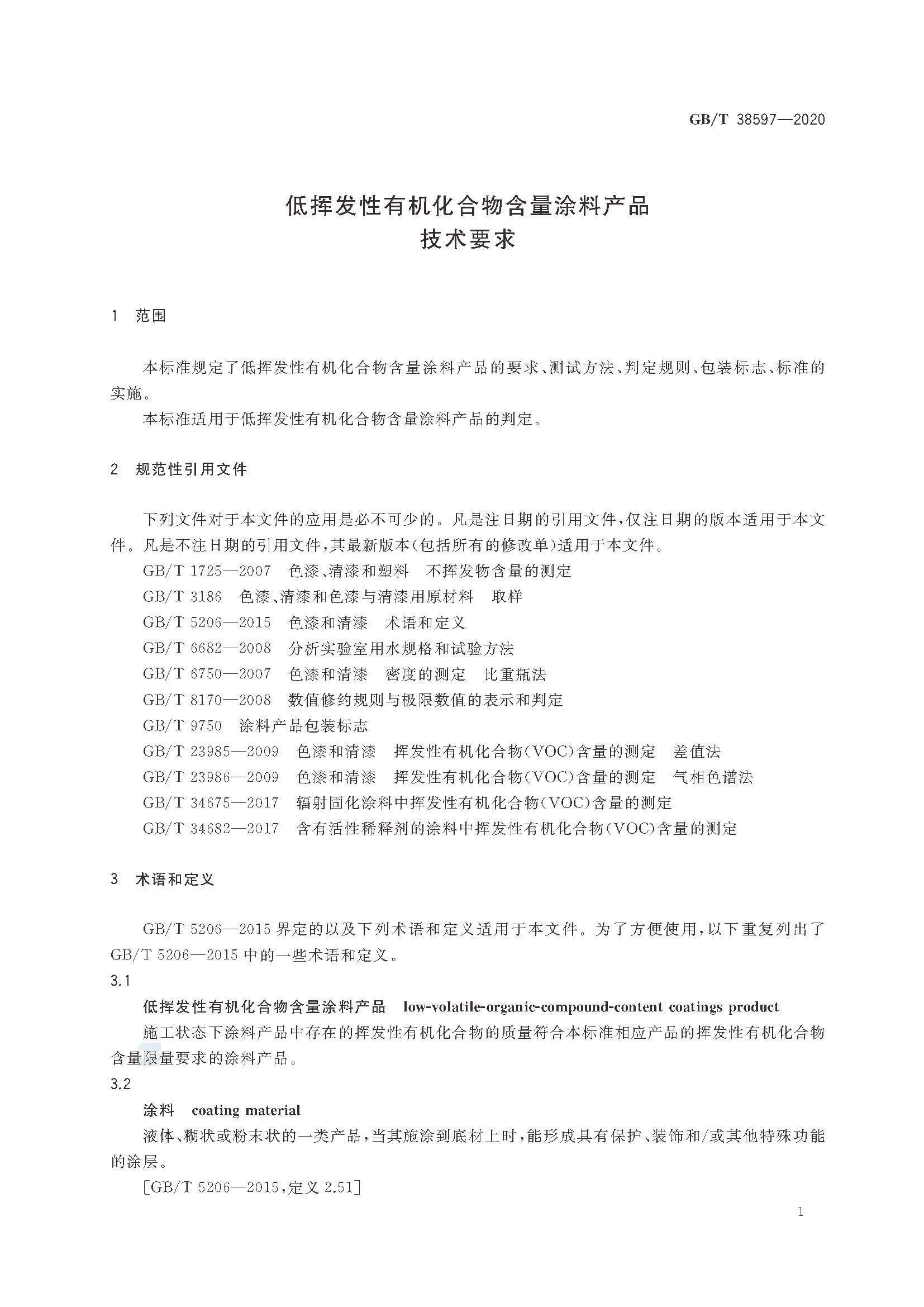 GB∕T 38597-2020 低挥发性有机化合物含量涂料产品技术要求_页面_04.jpg