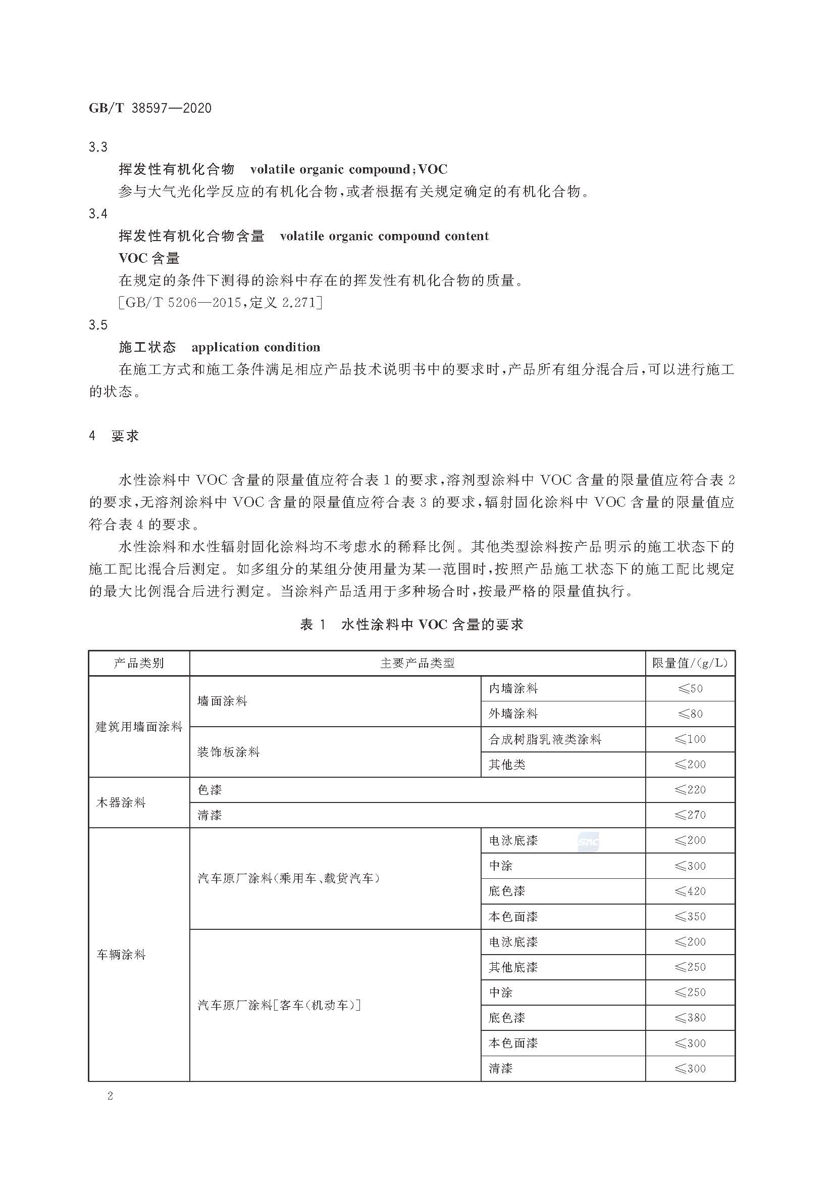 GB∕T 38597-2020 低挥发性有机化合物含量涂料产品技术要求_页面_05.jpg