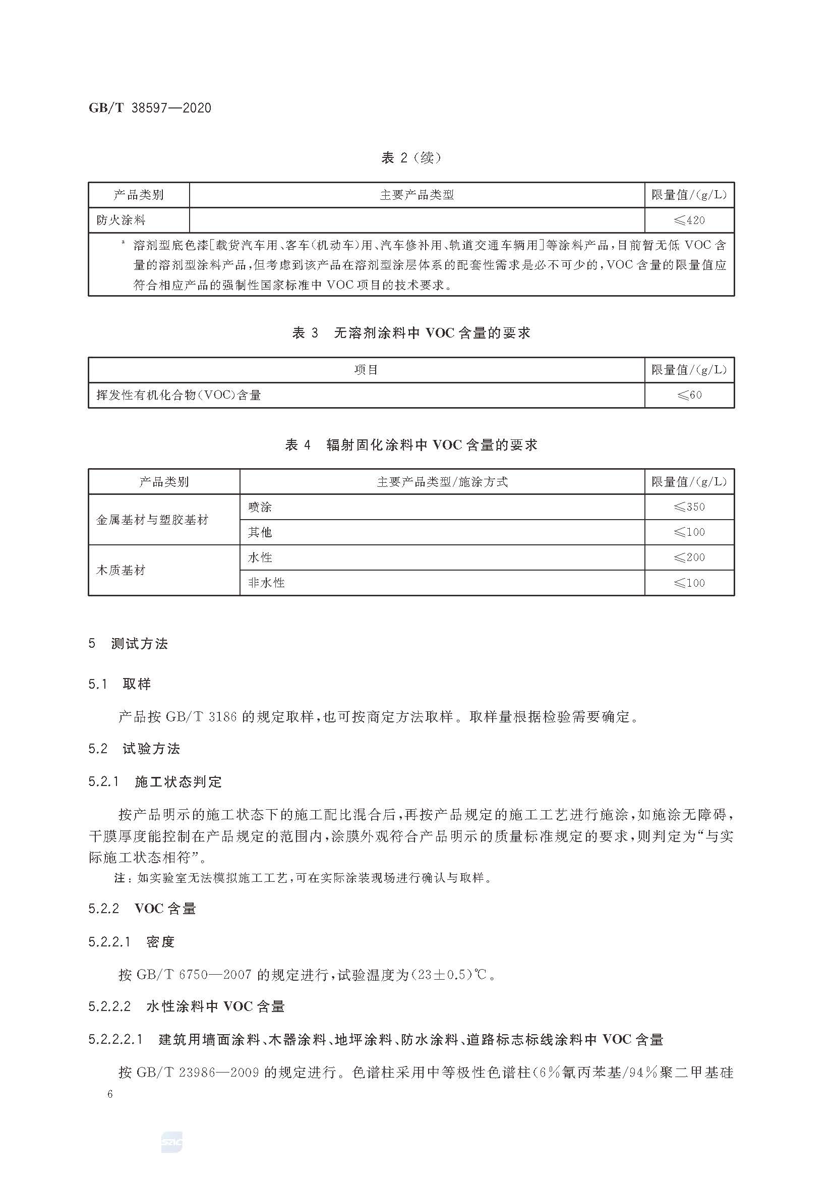 GB∕T 38597-2020 低挥发性有机化合物含量涂料产品技术要求_页面_09.jpg