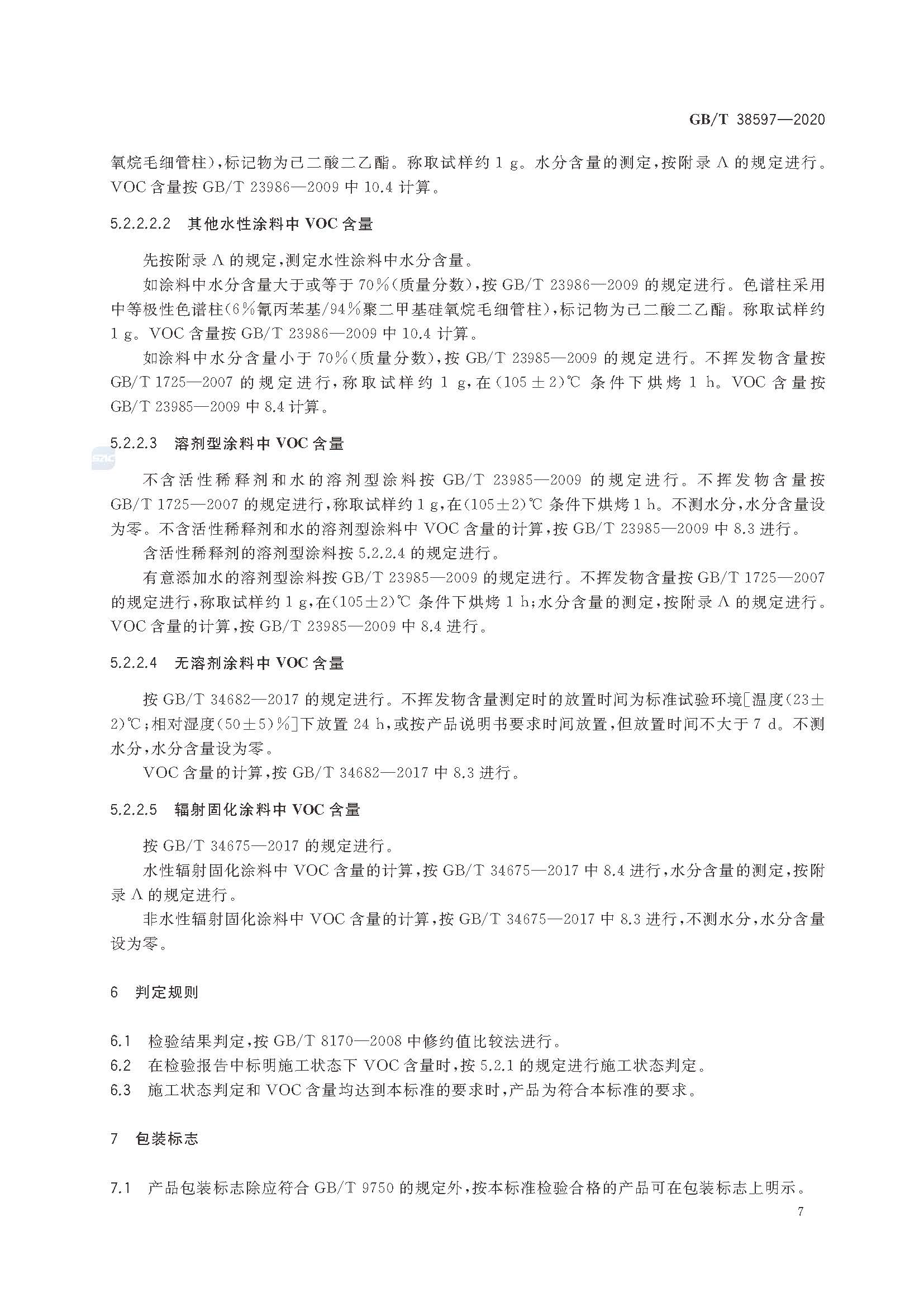 GB∕T 38597-2020 低挥发性有机化合物含量涂料产品技术要求_页面_10.jpg
