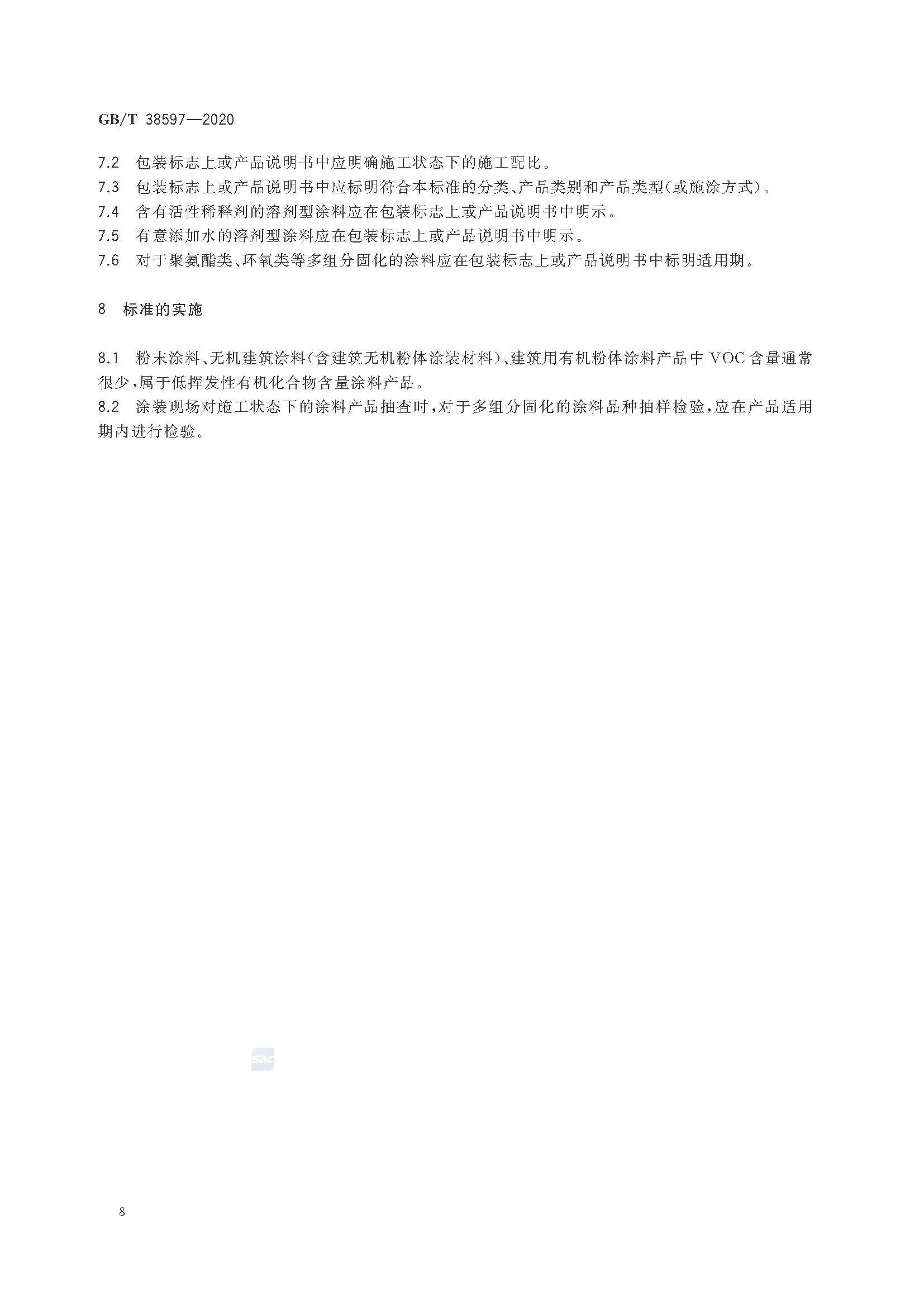 GB∕T 38597-2020 低挥发性有机化合物含量涂料产品技术要求_页面_11.jpg