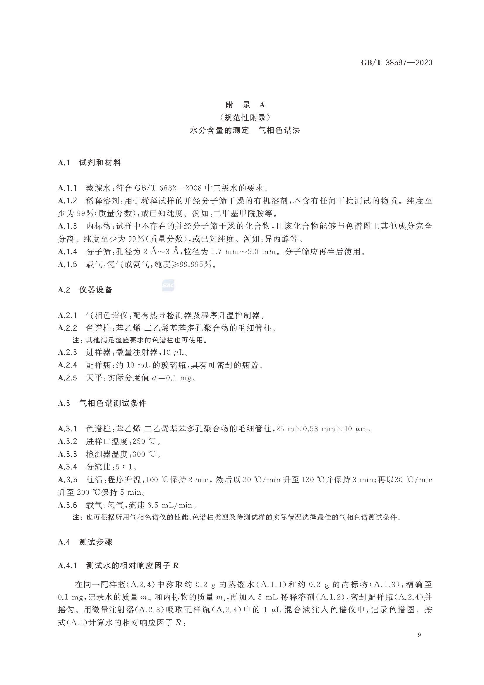 GB∕T 38597-2020 低挥发性有机化合物含量涂料产品技术要求_页面_12.jpg