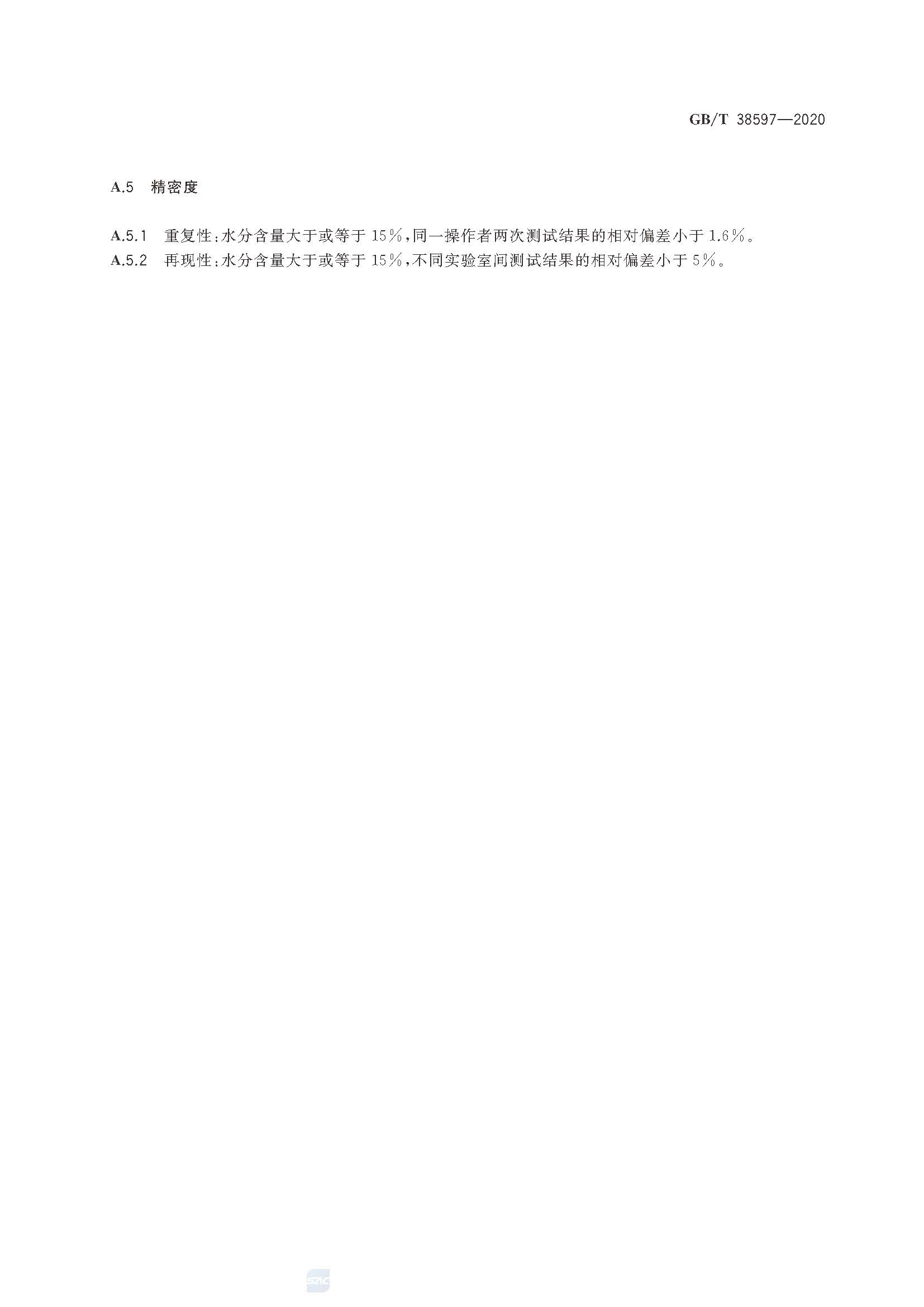 GB∕T 38597-2020 低挥发性有机化合物含量涂料产品技术要求_页面_14.jpg