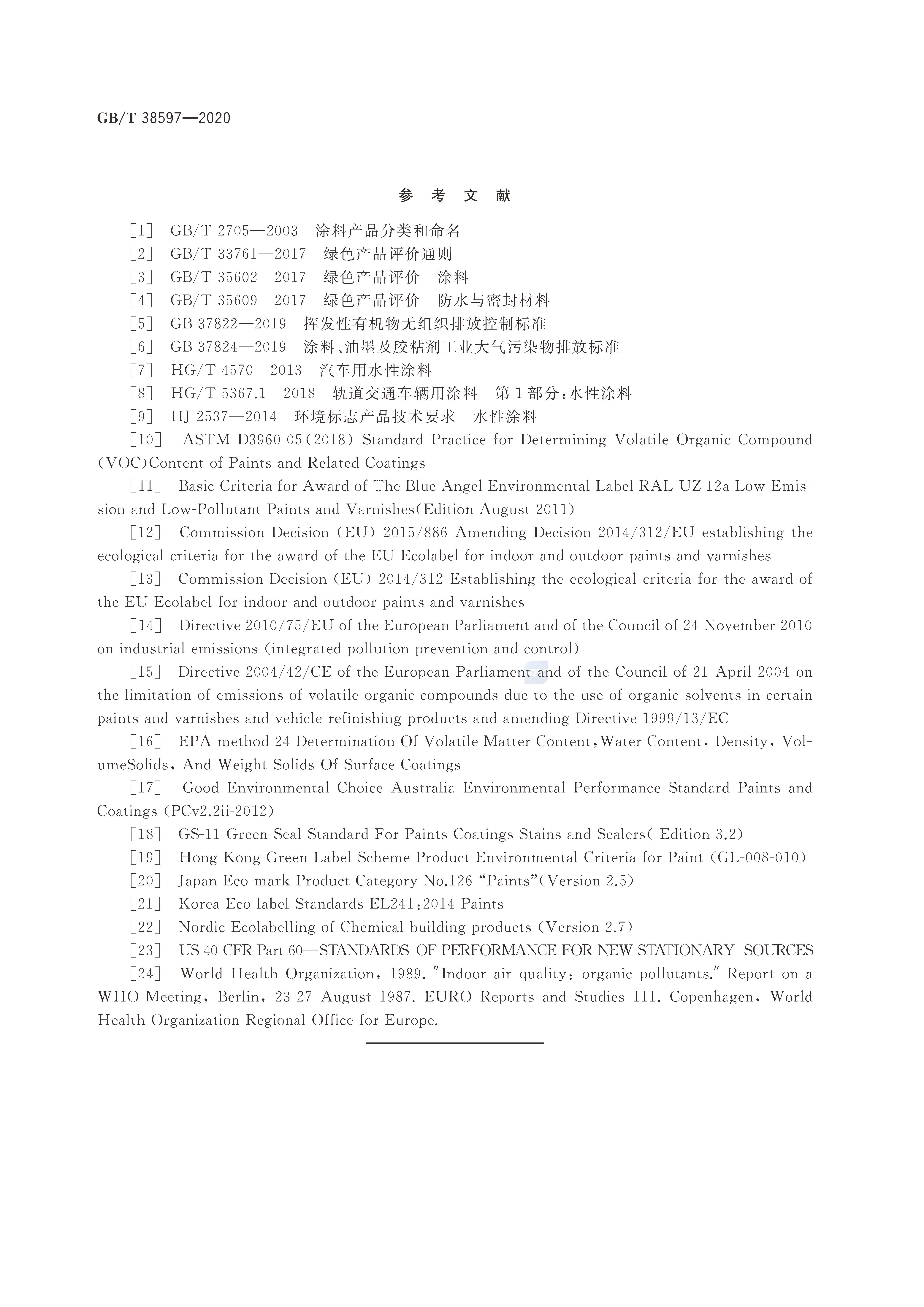 GB∕T 38597-2020 低挥发性有机化合物含量涂料产品技术要求_页面_15.jpg