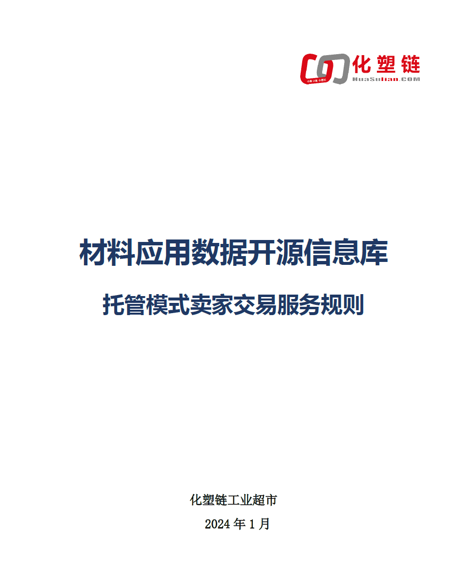 化塑链在线市场 托管模式卖家交易服务规则