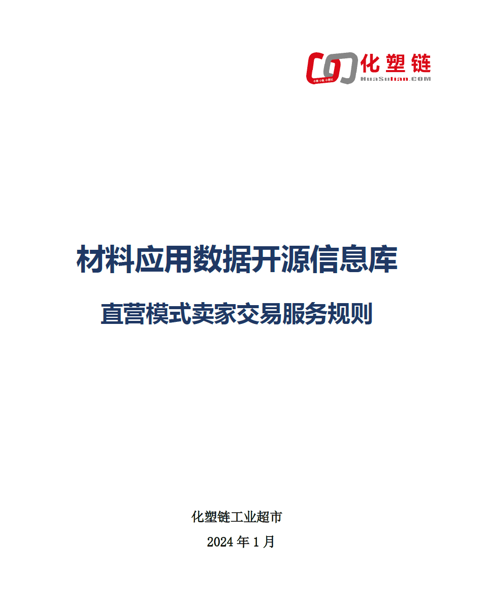 化塑链在线市场 直营模式卖家交易服务规则