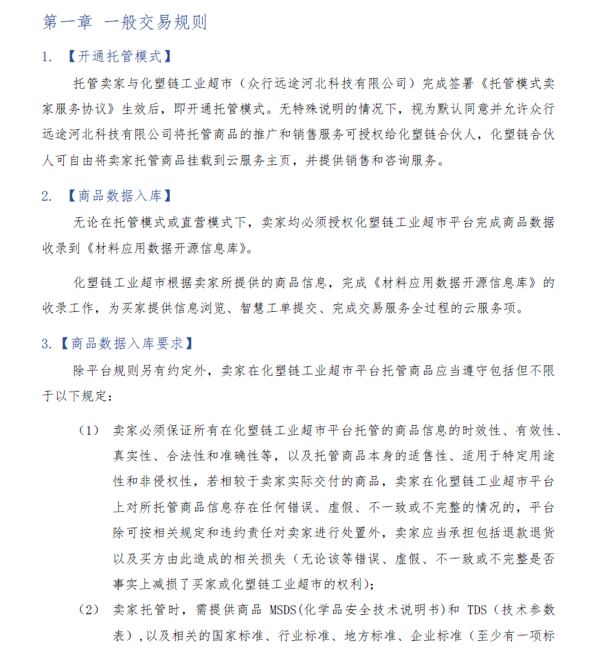 化塑链在线市场 托管模式卖家交易服务规则