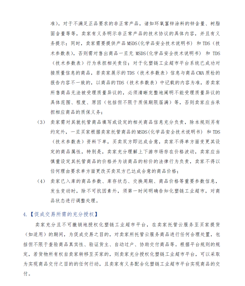 化塑链在线市场 托管模式卖家交易服务规则