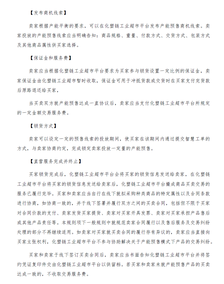 化塑链在线市场 托管模式卖家交易服务规则