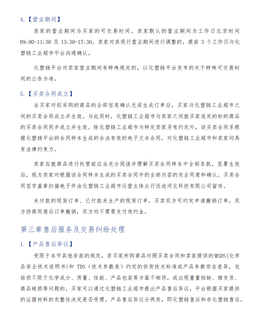 化塑链在线市场 托管模式卖家交易服务规则
