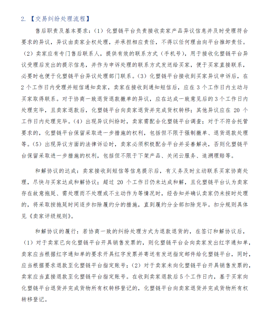 化塑链在线市场 托管模式卖家交易服务规则