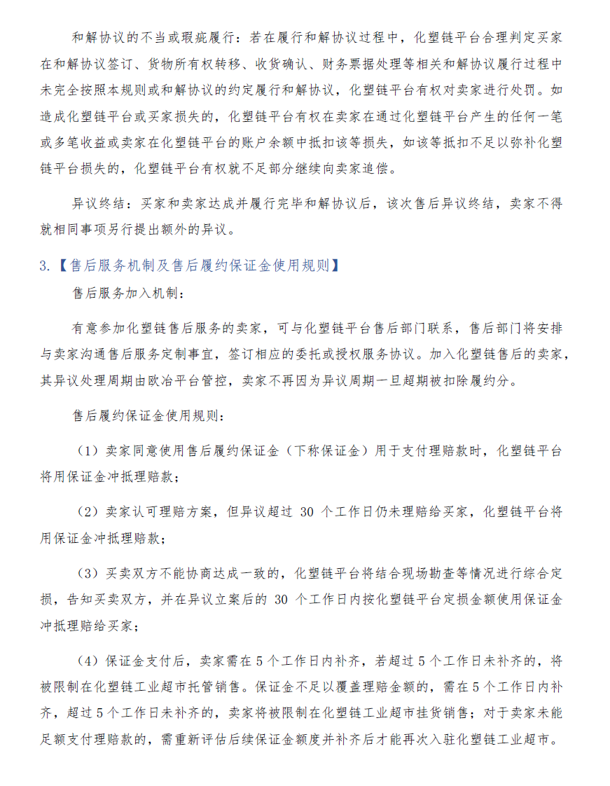 化塑链在线市场 托管模式卖家交易服务规则