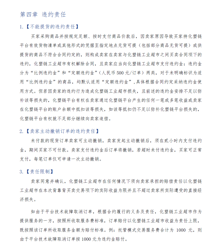 化塑链在线市场 托管模式卖家交易服务规则