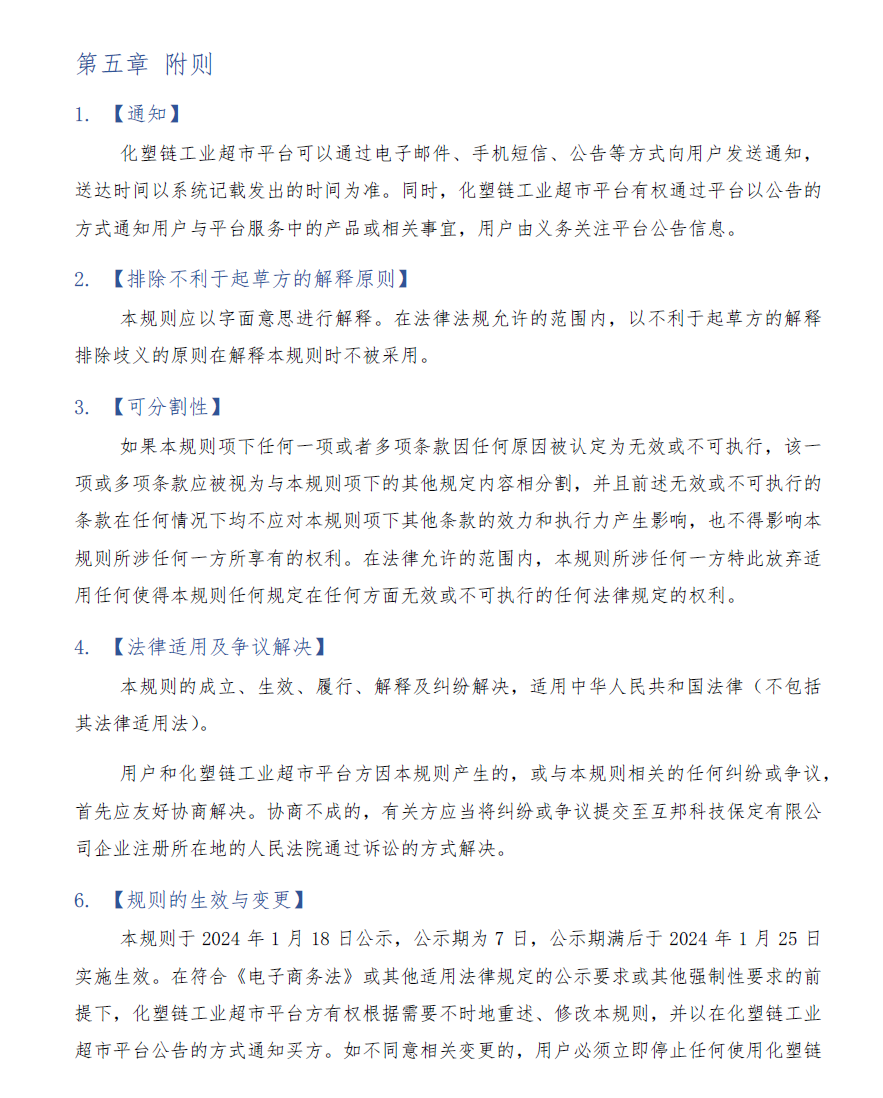 化塑链在线市场 托管模式卖家交易服务规则
