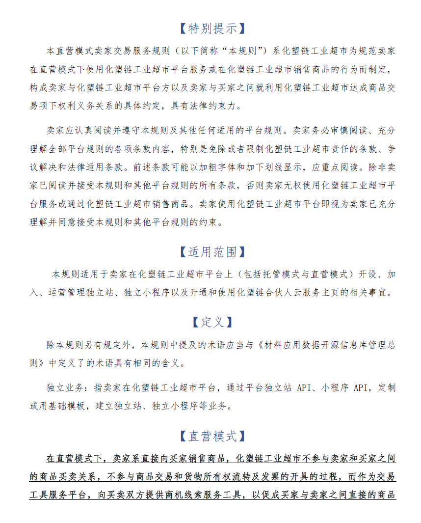 化塑链在线市场 直营模式卖家交易服务规则
