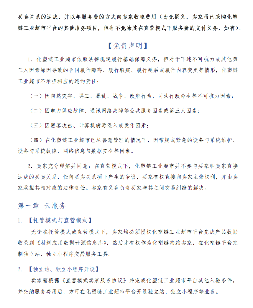 化塑链在线市场 直营模式卖家交易服务规则