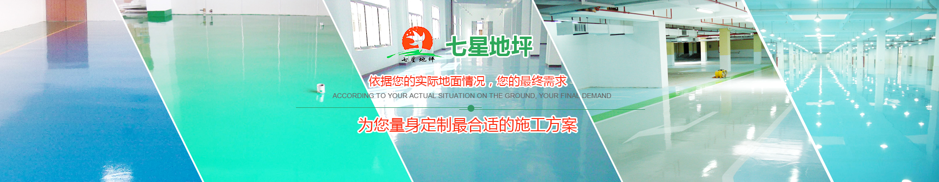 七星地坪为您量身制作合适的施工方案