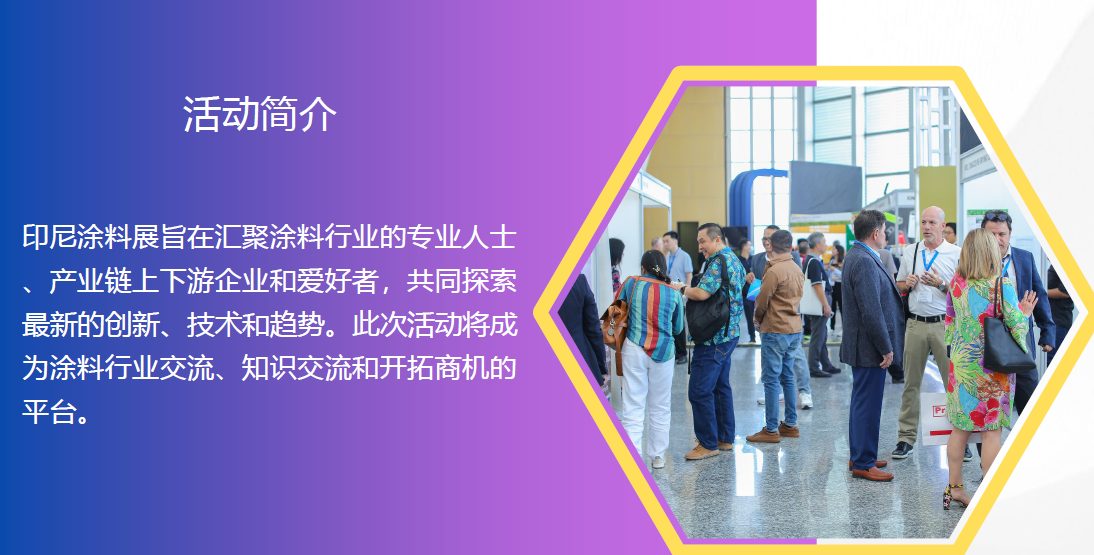 印度尼西亚涂料展